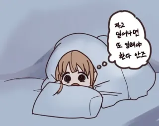 😢 자고 일어나면 또 일해야 한다 아즈 sommeil, couverture, mignon, animé, dessin animé whatsapp sticker