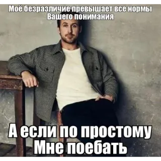 ☺️ Моё безразличие превышает все нормы
Вашего понимания

А если по простому
Мне поебать meme, indifference, ryan gosling whatsapp sticker