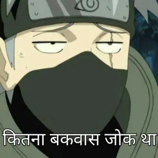 🌟 Kakashi Naruto कितना बकवास जोक था Anime, Naruto, Kakashi, Barzelletta, Divertente, Sticker, Meme telegram sticker