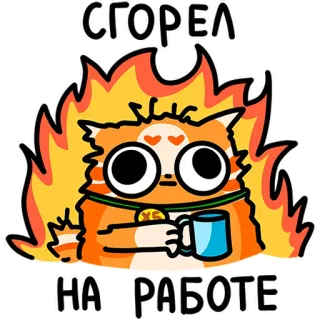 😂 СГОРЕЛ
НА РАБОТЕ 고양이, 불, 지침, 일, 번아웃, 커피 telegram sticker