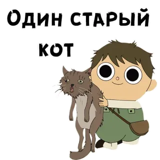 😃 ОДИН СТАРЫЙ КОТ gato, dibujos animados, niño, pegatina, ruso telegram sticker