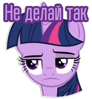 😒 Twilight Sparkle My Little Pony Не делай так My Little Pony, Zeichentrick, traurig, Pony, lila, Twilight Sparkle, tu das nicht telegram sticker