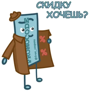 😏 СКИДКУ ХОЧЕШЬ? réduction, coupon, code promo, personnage de dessin animé, secret telegram sticker