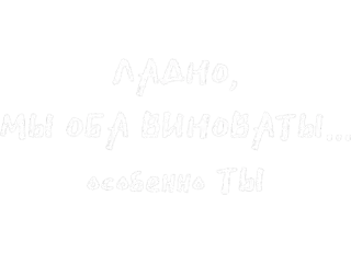 😌 ЛАДНО. МЫ ОБА ВИНОВАТЫ... особенно ТЫ русский, текст, цитата whatsapp sticker