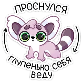 ☺️ ПРОСНУЛСЯ
ГЛУПЕНЬКО СЕБЯ ВЕДУ lemur, zwierzę, kreskówka, naklejka, śpiący, słodki, rosyjski telegram sticker
