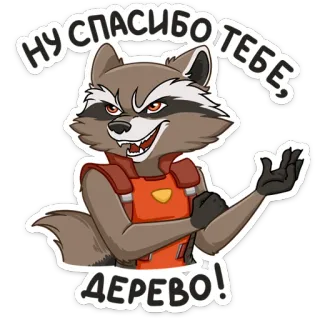 😌 Rocket Raccoon Guardians of the Galaxy НУ СПАСИБО ТЕБЕ, ДЕРЕВО! rakun, Marvel, Guardians of the Galaxy, karakter, lucu, kartun telegram sticker