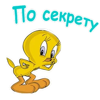 🤐 Tweety По секрету 트위티, 만화, 비밀, 새, 루니 툰 telegram sticker