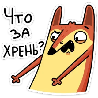 😡 Что за хрень? volpe, cartone animato, russo, testo, domanda, confuso, adesivo whatsapp sticker