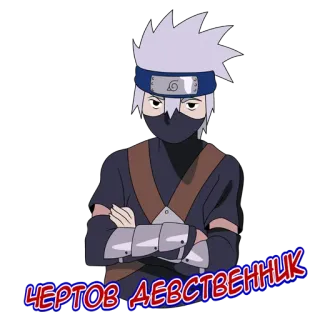 😡 Kakashi Naruto ЧЕРТОВ ДЕВСТВЕННИК kakashi, naruto, anime, cartoon, ninja telegram sticker