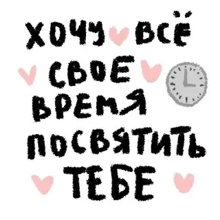 🧺 ХОЧУ ВСЁ СВОЁ ВРЕМЯ ПОСВЯТИТЬ ТЕБЕ rosyjski, tekst, miłość, zegar, czas, serca telegram sticker