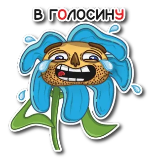 😂 В ГОЛОСИНУ bunga, menangis, stiker, kartun, wajah, ekspresi, tertawa, humor whatsapp sticker