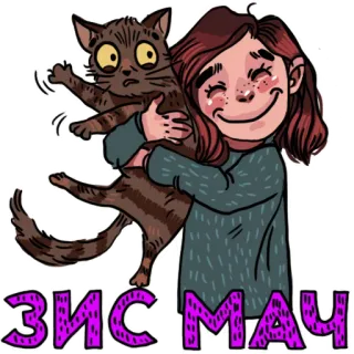 😍 ЗИС МАУ Katze, Mädchen, Umarmung, süß, russisch, Aufkleber, Illustration telegram sticker