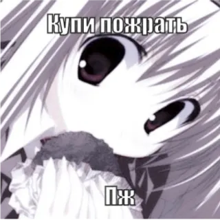 🥺 Купи пожрать ПЖ Animé, Nourriture, Mendier, Mignon, Suppliant, Russe, Texte telegram sticker