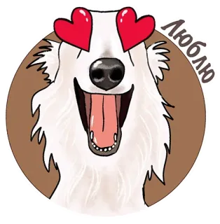 😍 ЛЮБЛЮ chien, amour, coeur, animal, dessin animé telegram sticker