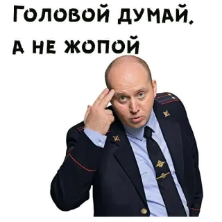 😰 Головой думай, а не жопой polisi, petugas, seragam, serius, menunjuk telegram sticker