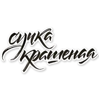 💁 сучка крашеная whatsapp sticker