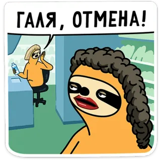 😆 ГАЛЯ, ОТМЕНА! ナマケモノ, 漫画, 面白い, ミーム telegram sticker