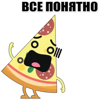 🍕 ВСЕ ПОНЯТНО pizza, dessin animé, nourriture, expression, russe whatsapp sticker