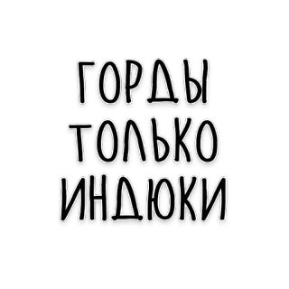 🦆 ГОРДЫ ТОЛЬКО ИНДЮКИ text, russian, turkeys, proud telegram sticker