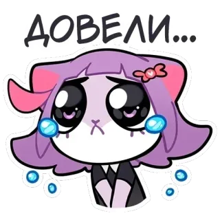 😭 ДОВЕЛИ... cat, anime, crying, cute, sad, sticker, cartoon telegram sticker