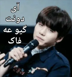 😒 آی دونت گیو عه فاک Meme, K-pop, Suga, BTS, Offensief, Perzisch, Sticker telegram sticker