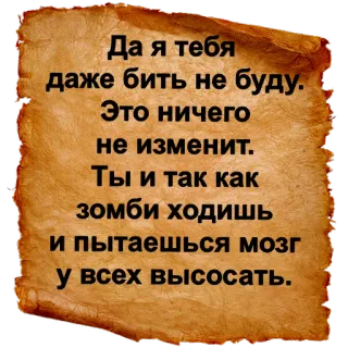 👽 Да я тебя
даже бить не буду.
Это ничего
не изменит.
Ты и так как
зомби ходишь
и пытаешься мозг
у всех высосать. telegram sticker