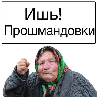 🤠 Ишь!
Прошмандовки ruso, abuela, puño, mujer, enojada, anciana telegram sticker