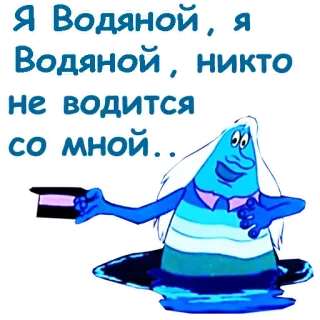 😄 Я Водяной, я Водяной, никто не водится со мной.. Dessin animé, Esprit de l'eau, Russe, Vodianoy, Personnage, Bleu whatsapp sticker