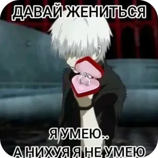 🖼 ДАВАЙ ЖЕНИТЬСЯ
Я УМЕЮ..
А НИХУЯ Я НЕ УМЕЮ アニメ, 結婚, プロポーズ, 指輪, ロシア語, テキスト telegram sticker
