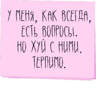 😶 У МЕНЯ, КАК ВСЕГДА,
ЕСТЬ ВОПРОСЫ.
НО ХУЙ С НИМИ.
ТЕРПИМО. texto, humor, ofensivo telegram sticker