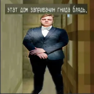 😠 ЭТОТ ДОМ ЗАПРИВАЧИН ГНИДА БЛЯДЬ. offensive, swear words, russian, insult, text, suit telegram sticker