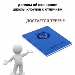 🤡 диплом об окончании школы клоунов с отличием
ДОСТАЕТСЯ ТЕБЕ!!!! clown, diploma, russo, divertente telegram sticker