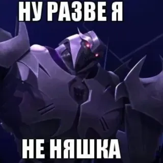😊 НУ РАЗВЕ Я
НЕ НЯШКА robô, russo, texto, meme, engraçado telegram sticker