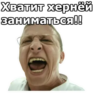 😩 Хватит хернёй заниматься!! boos, schreeuwen, beledigend, schelden, uitdrukking telegram sticker