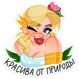 😉 КРАСИВА ОТ ПРИРОДЫ cartoon, blonde, girl, wink, tongue out telegram sticker