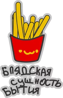 😍 БЛЯДСКАЯ СУЩНОСТЬ БЫТИЯ papas fritas, comida, ofensivo, ruso, jerga, grosería, McDonalds whatsapp sticker