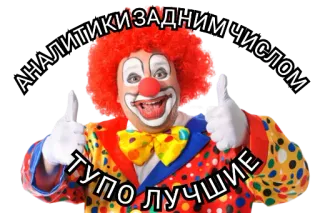 🤡 АНАЛИТИКИ ЗАДНИМ ЧИСЛОМ
ТУПО ЛУЧШИЕ Pagliaccio, Analista, Umorismo, Russo, Divertente telegram sticker