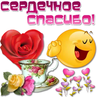 ❤️ СЕРДЕЧНОЕ СПАСИБО! grazie, cuore, fiori, emoji, rose, tè telegram sticker