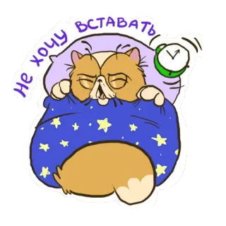 ❤ Не хочу вставать gatto, dormire, stanco, sveglia, pigro, animale, cartone animato telegram sticker