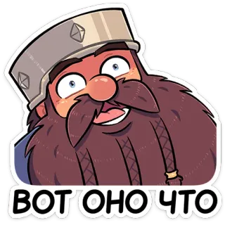 ⭐ ВОТ ОНО ЧТО zwerg, comic, figur, bart, russisch telegram sticker