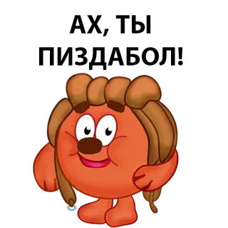 🥳 АХ, ТЫ ПИЗДАБОЛ! cartoon, russian, offensive telegram sticker
