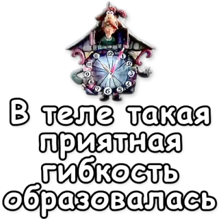💫 В теле такая приятная гибкость образовалась Zegar, Zegar z kukułką, Tekst, Rosyjski, Elastyczność, Kreskówka telegram sticker