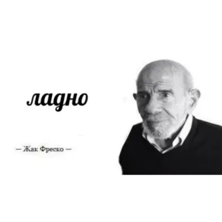 👌 Jacque Fresco ладно — Жак Фреско — telegram sticker