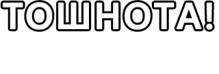 🔤 ТОШНОТА! russian, text, sticker, toschnota, nausea telegram sticker