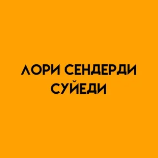 🌟 ЛОРИ СЕНДЕРДИ СУЙЕДИ whatsapp sticker