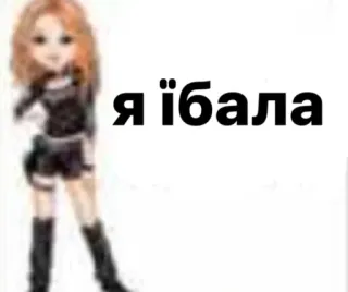 😫 Я їбала 冒犯, 脏话, 乌克兰语, 角色, 文字 telegram sticker