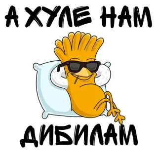 🙃 А ХУЛЕ НАМ ДИБИЛАМ Cartone animato, Russo, Chill, Occhiali da sole, Umorismo telegram sticker