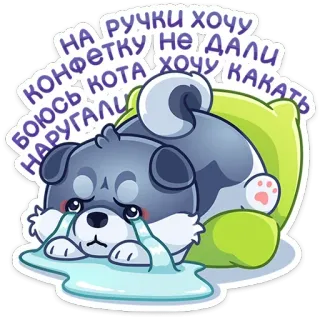 😭 НА РУЧКИ ХОЧУ
КОНФЕТКУ НЕ ДАЛИ
КОТА ХОЧУ КАКА anjing, sedih, anak anjing, menangis, kartun, imut telegram sticker