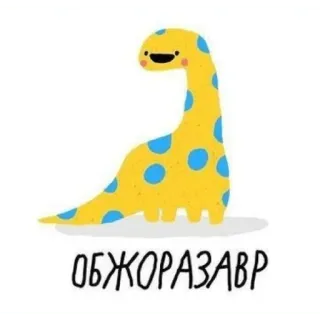 🥴 ОБЖОРАЗАВР dinosaur, cartoon, cute, yellow, blue, animal, drawing telegram sticker