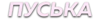😘 ПУСЬКА russian, offensive, slang, vulgar telegram sticker